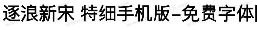 逐浪新宋 特细手机版字体转换